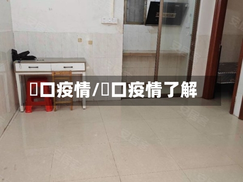 滘口疫情/滘口疫情了解-第3张图片
