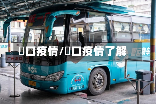 滘口疫情/滘口疫情了解