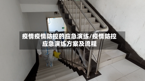疫情疫情防控的应急演练/疫情防控应急演练方案及流程