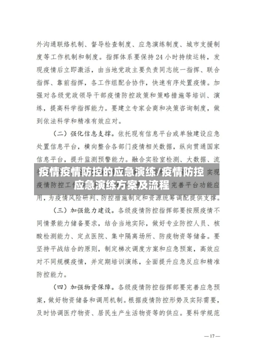 疫情疫情防控的应急演练/疫情防控应急演练方案及流程-第3张图片