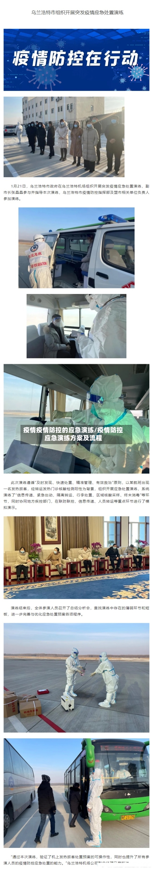 疫情疫情防控的应急演练/疫情防控应急演练方案及流程-第2张图片