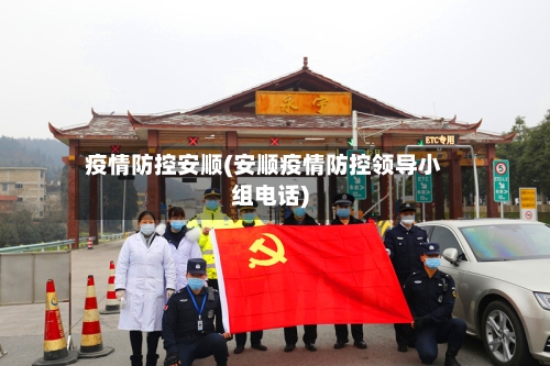 疫情防控安顺(安顺疫情防控领导小组电话)