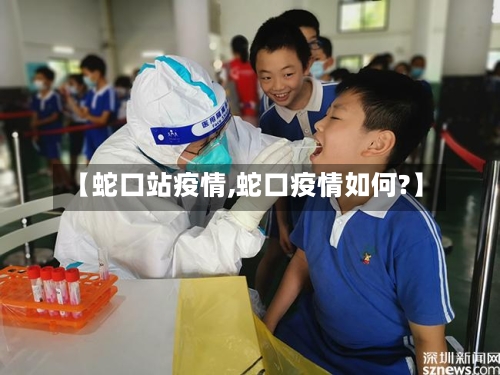 【蛇口站疫情,蛇口疫情如何?】