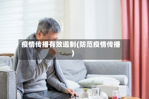 疫情传播有效遏制(防范疫情传播)-第3张图片