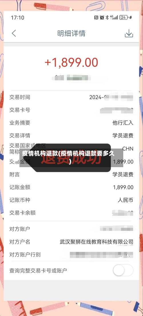 疫情机构退款(疫情机构退款要多久)-第2张图片