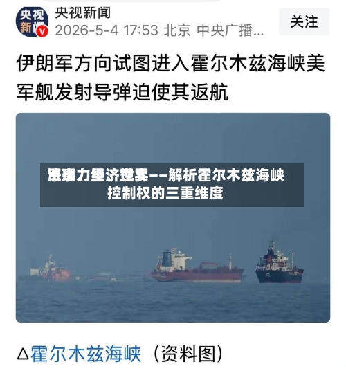 军事力量、世界法理、经济现实——解析霍尔木兹海峡控制权的三重维度-第2张图片
