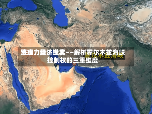 军事力量、世界法理、经济现实——解析霍尔木兹海峡控制权的三重维度-第3张图片