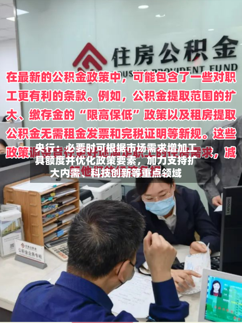 央行：必要时可根据市场需求增加工具额度并优化政策要素，加力支持扩大内需	、科技创新等重点领域-第2张图片