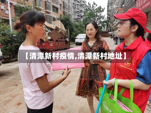 【清潭新村疫情,清潭新村地址】-第2张图片