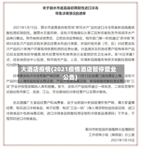 大酒店疫情(2021疫情酒店暂停营业公告)