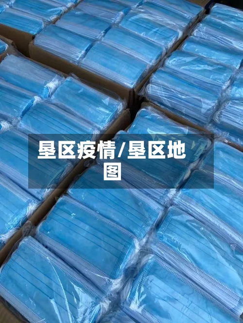 垦区疫情/垦区地图