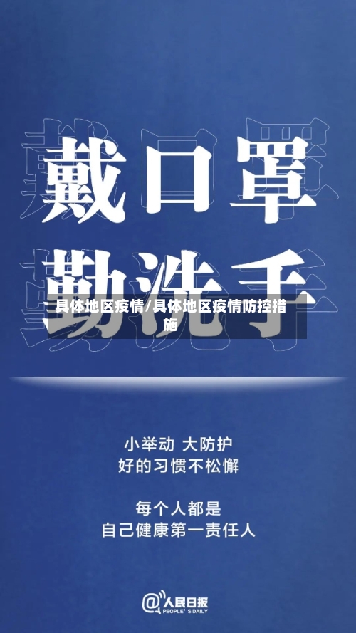 具体地区疫情/具体地区疫情防控措施-第2张图片