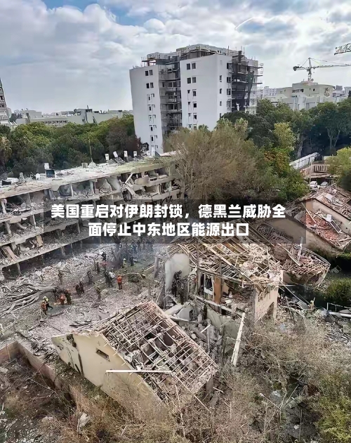 美国重启对伊朗封锁，德黑兰威胁全面停止中东地区能源出口-第2张图片