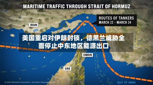 美国重启对伊朗封锁，德黑兰威胁全面停止中东地区能源出口