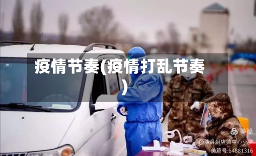 疫情节奏(疫情打乱节奏)