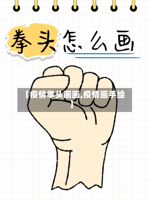 【疫情拳头画画,疫情画手绘】