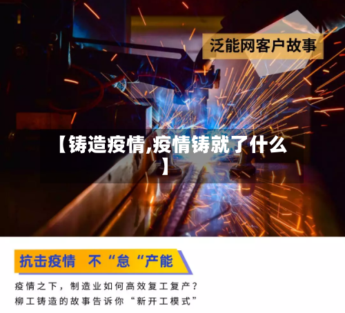 【铸造疫情,疫情铸就了什么】