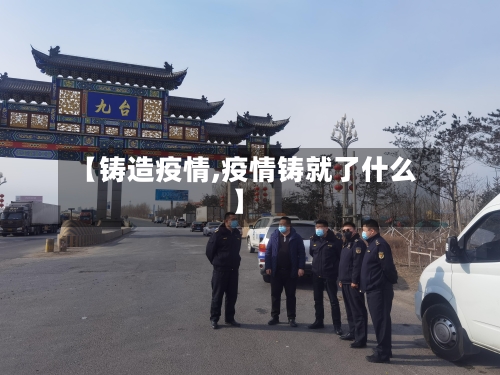 【铸造疫情,疫情铸就了什么】-第2张图片