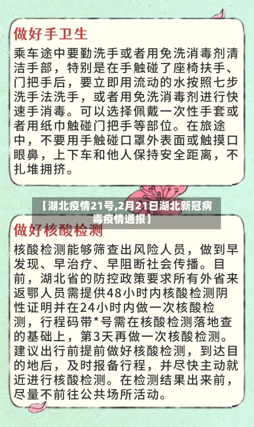 【湖北疫情21号,2月21日湖北新冠病毒疫情通报】