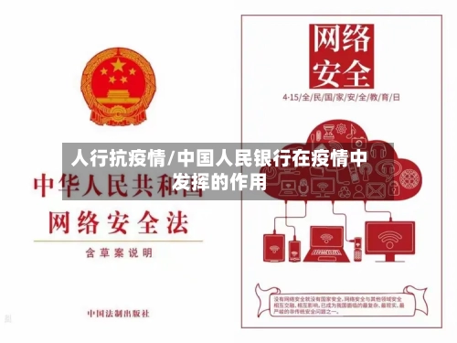 人行抗疫情/中国人民银行在疫情中发挥的作用