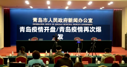 青岛疫情开盘/青岛疫情再次爆发-第2张图片