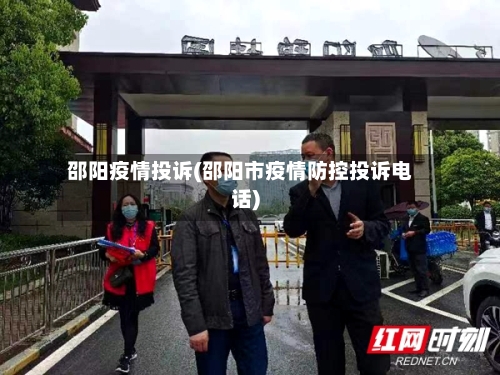 邵阳疫情投诉(邵阳市疫情防控投诉电话)