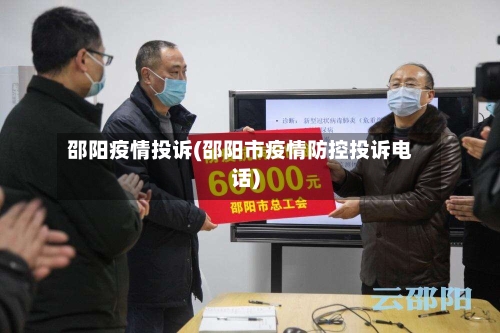 邵阳疫情投诉(邵阳市疫情防控投诉电话)-第3张图片