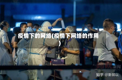 疫情下的网络(疫情下网络的作用)-第2张图片