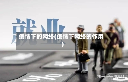 疫情下的网络(疫情下网络的作用)