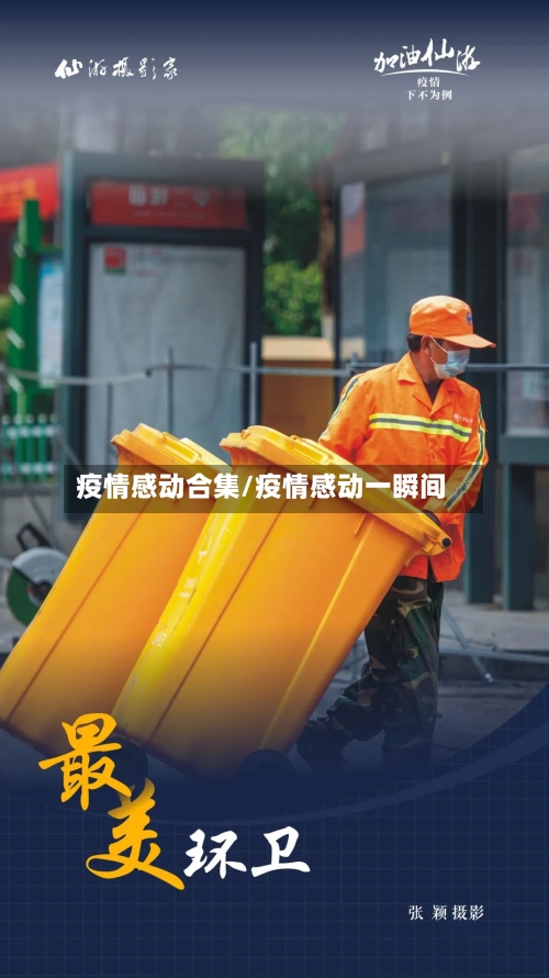 疫情感动合集/疫情感动一瞬间-第2张图片