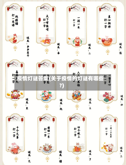 疫情灯谜答案(关于疫情的灯谜有哪些?)-第3张图片