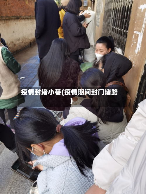 疫情封堵小巷(疫情期间封门堵路)-第3张图片