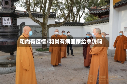 和尚有疫情/和尚有病国家给拿钱吗-第2张图片