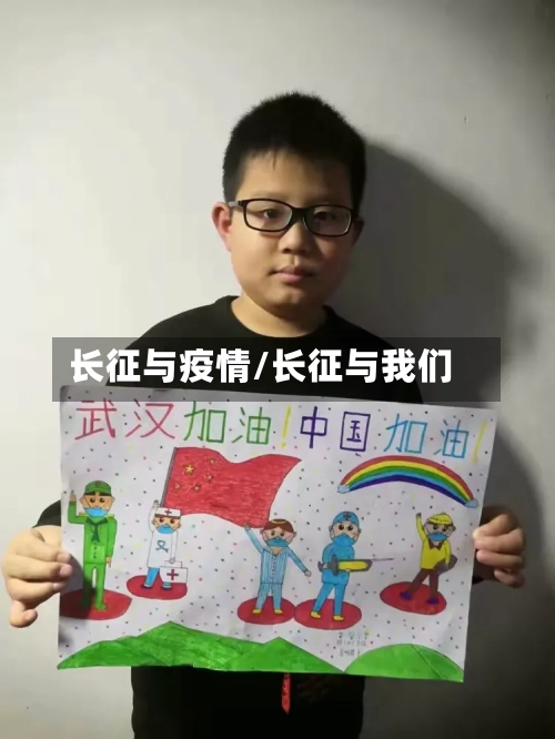 长征与疫情/长征与我们-第2张图片