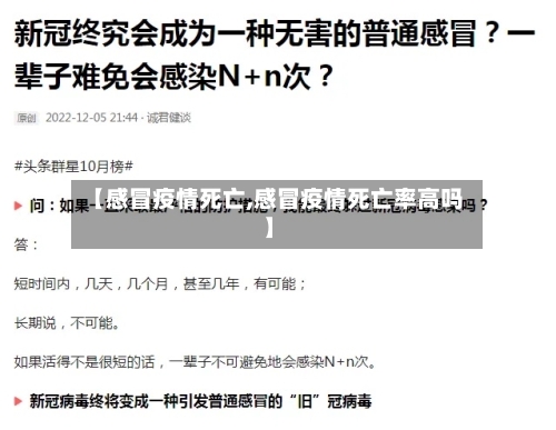 【感冒疫情死亡,感冒疫情死亡率高吗】