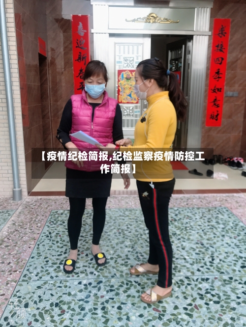 【疫情纪检简报,纪检监察疫情防控工作简报】-第2张图片