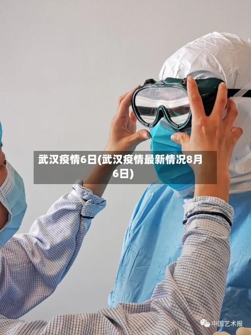 武汉疫情6日(武汉疫情最新情况8月6日)-第2张图片
