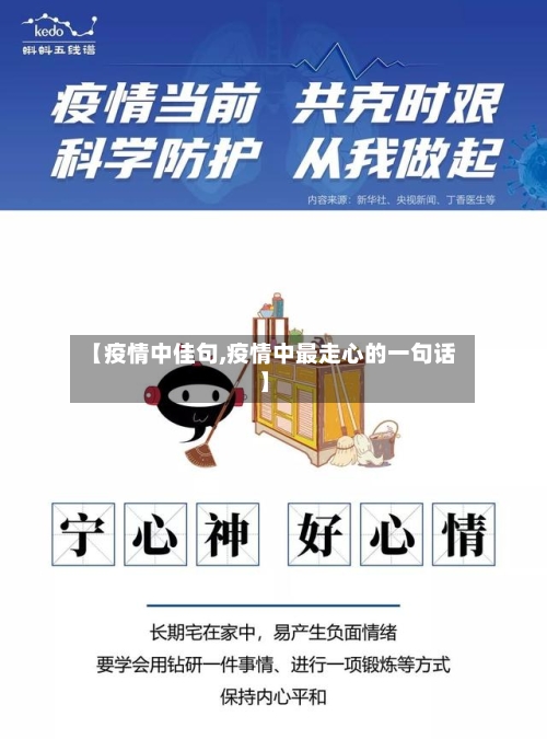 【疫情中佳句,疫情中最走心的一句话】-第3张图片