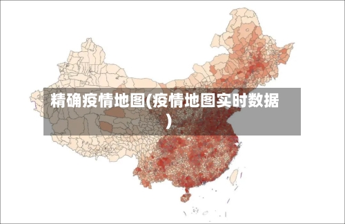 精确疫情地图(疫情地图实时数据)-第2张图片