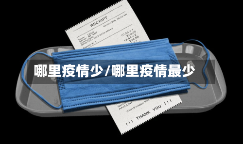 哪里疫情少/哪里疫情最少