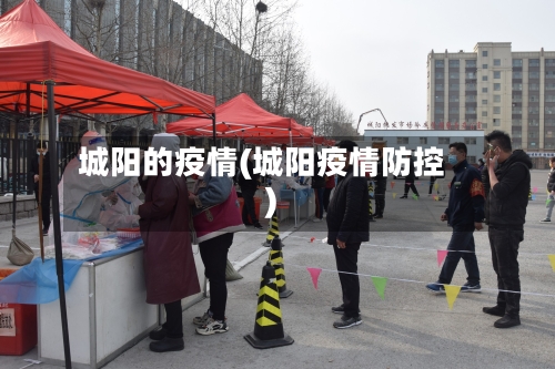 城阳的疫情(城阳疫情防控)