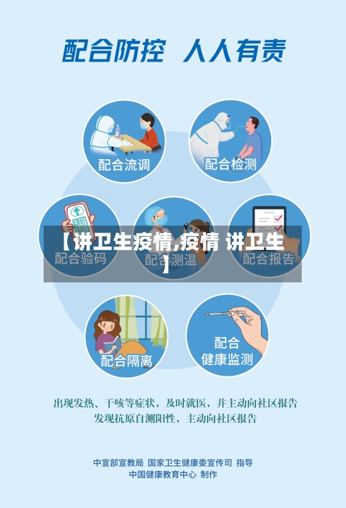 【讲卫生疫情,疫情 讲卫生】-第3张图片
