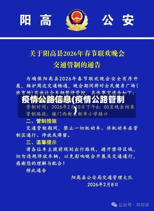 疫情公路信息(疫情公路管制)