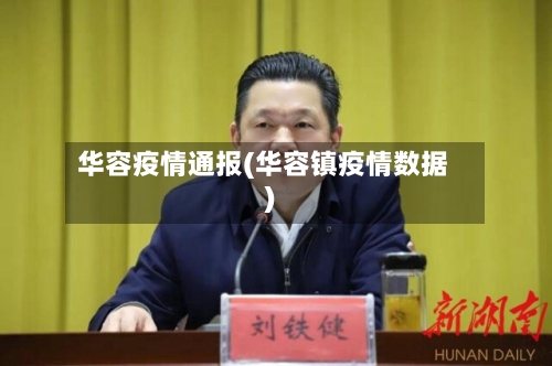 华容疫情通报(华容镇疫情数据)-第2张图片