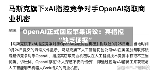 OpenAI正式回应苹果诉讼：其指控“缺乏证据”-第2张图片