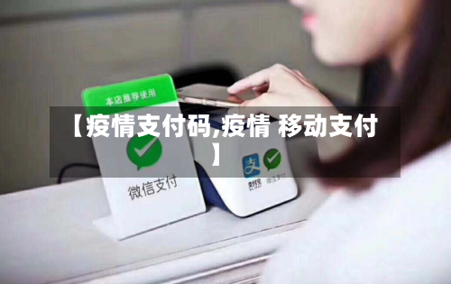 【疫情支付码,疫情 移动支付】