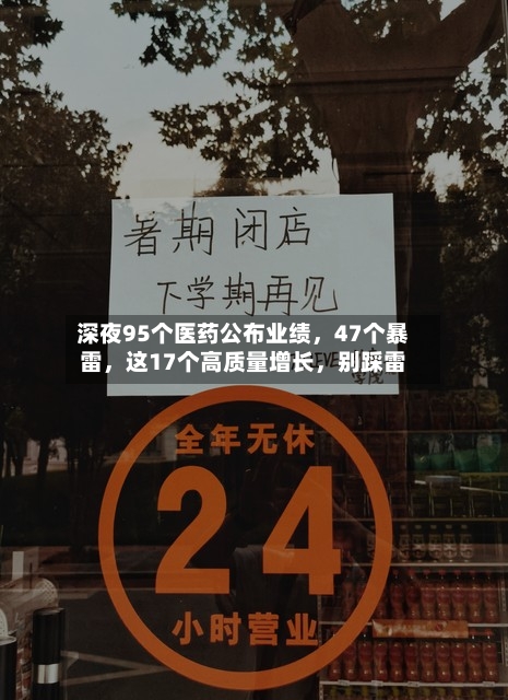 深夜95个医药公布业绩，47个暴雷	，这17个高质量增长，别踩雷-第3张图片