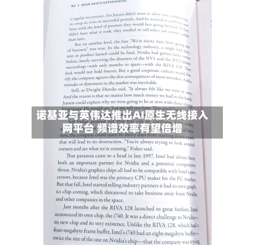 诺基亚与英伟达推出AI原生无线接入网平台 频谱效率有望倍增-第3张图片