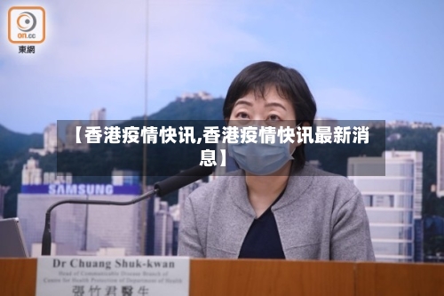 【香港疫情快讯,香港疫情快讯最新消息】