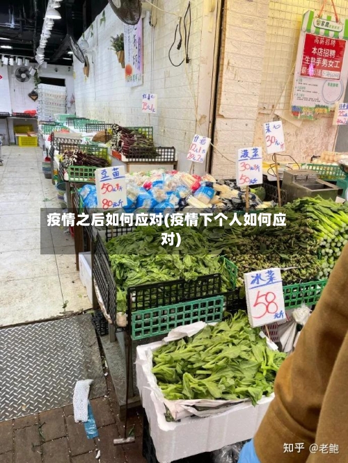 疫情之后如何应对(疫情下个人如何应对)-第3张图片